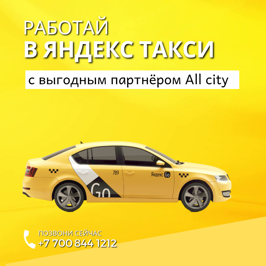 Контакты - Таксопарк All city, г. Алматы